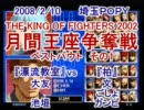 KOF2002対戦動画　埼玉POPY月間王座争奪戦　2月BESTBOUT　その1