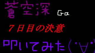 【UVERworld】７日目の決意　叩いてみた by蒼空深