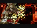 ミカリの戦国大戦始めました!280日目 獅子吼