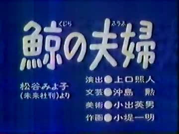 鯨の夫婦