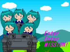 【初音ミク】Enter Enter MISSION！