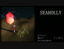 【健音テイ】SEAHOLLY【カバー】