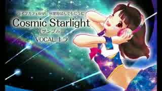 【秋葉原ぱんでもにうむ。】Cosmic Starlight [サンプル]　Vocal：キラ