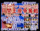 KOF2002対戦動画　埼玉POPY月間王座争奪戦　2月BESTBOUT　その2　1/2