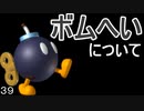 マリオ初心者向け講座　第３９回「ボムへいについて」