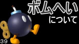 マリオ初心者向け講座　第３９回「ボムへいについて」