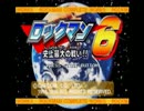 何も考えず息抜きしたい「ロックマン6」実況　Final Action