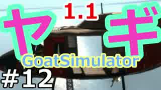 ヤギ!ヤギ!ヤギ!世界を蹂躙する『Goat Simulator1.1』実況　12