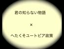 【DEMO】君の知らない物語×へたくそユートピア政策【マッシュアップ】