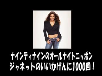ナイナイANN1000回記念特別企画 ジャネットのいいかげんに1000回！