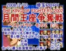 KOF2002対戦動画　埼玉POPY月間王座争奪戦　2月BESTBOUT　その2　2/2