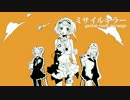 ミサイルキラー(cover)／ロロP feat.GUMI