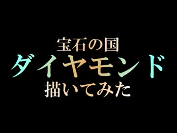 【描いてみた】ダイヤモンド【宝石の国】