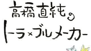 高橋直純のトラブルメーカー#534.mp4