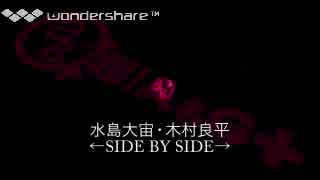 水島大宙・木村良平 ←SIDE BY SIDE→ 11（前半）