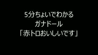 5分ちょいでわかるガナドール【赤トロンプ】