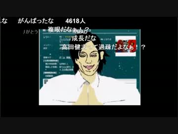 【14/06/12】高田MADを見る高田健志　その3【本家コメ有】
