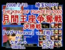 KOF2002対戦動画　埼玉POPY月間王座争奪戦　2月決勝戦