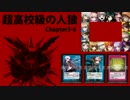【超高校級の人狼】Chapter3-6