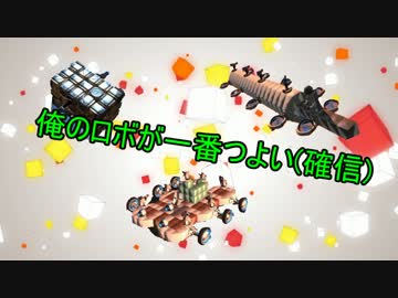 【Robocraft】俺のロボが一番つよい(確信)【実況】part2