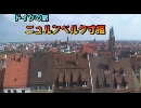 ドイツの旅７「ニュルンベルク」
