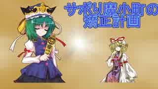 【Minecraft】サボり魔小町の矯正計画　第7.5話（番外編）