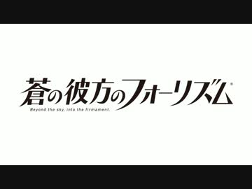 蒼の彼方のフォーリズム 1stOP Movie
