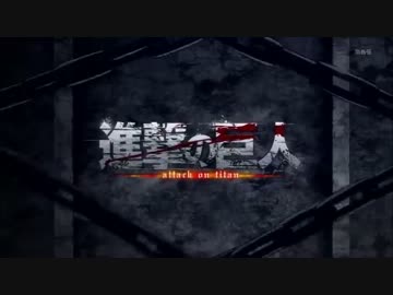 進撃の巨人のOPにログホライズンのOPを合わせてみた