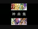 神.々.の.悪.戯.メ.ド.レ.ー