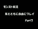 【モンスト】友とともに自由にプレイPart7【実況動画】