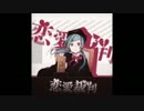 【歌ってみた】 恋愛裁判 【Nana】