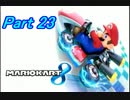 【マリオカート8】最速目指して突っ走れ！Part23