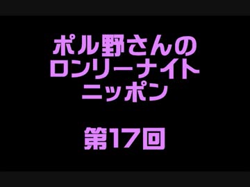 ポル野さんのロンリーナイトニッポン・第１７回