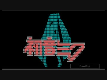 【大好きな歌で】　みくみくにしてあげる♪してやんよ　【作ってみた】