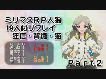 【ミリマスRP人狼】汝は人狼なりや？19人村part2【狂信・背徳・猫】