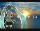 【初音ミク・IA】 行ったり来たりの日々 【オリジナル曲】