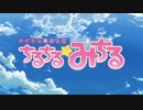 アイドル魔法少女ちるちる☆みちる(前編) プロモーションムービー