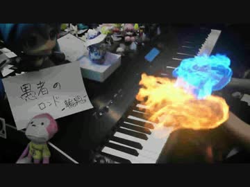 【ピアノ】 「愚者のロンド」を弾いてみた 【オリジナル】