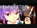 【東方MMD】東方大魔道1-4