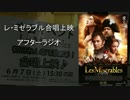 【ネットラジオ】レ・ミゼラブル合唱上映アフターラジオ （１／２）