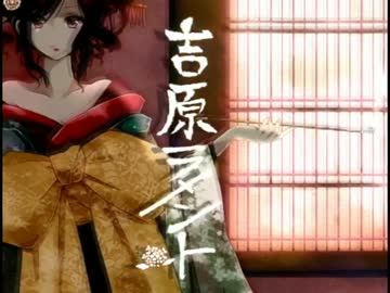 吉原ラメント　 歌ってみた 【00-lem-】