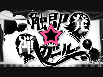 【全ガールUTAUカバー】一触即発☆禅ガール【波音リツ＆重音テト】