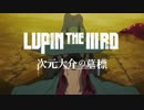予告編 「LUPIN THE ⅢRD 次元大介の墓標」