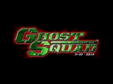 【実況】地球の平和よか団結すら守りきれなくてPart１【GHOST　SQUAD】
