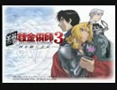 【実況】兄弟とミニスカ少女の物語『ハガレン3』 Part.1