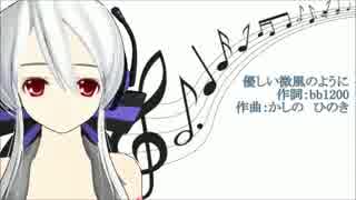 【弱音ハク】優しい微風のように【オリジナル曲】