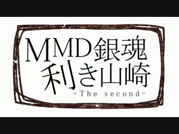 【MMD銀魂】利き山崎-The second-