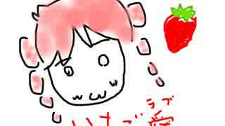 【重音テト】いちご愛（いちごラブ）【オリジナル曲】