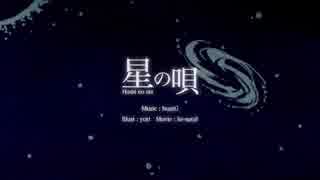 【歌ってみた】 星の唄 【万華】