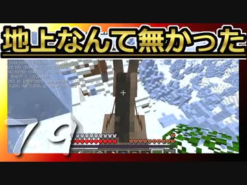 【Minecraft】地上なんて無かった 第79話